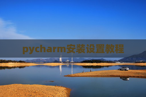 pycharm安装设置教程